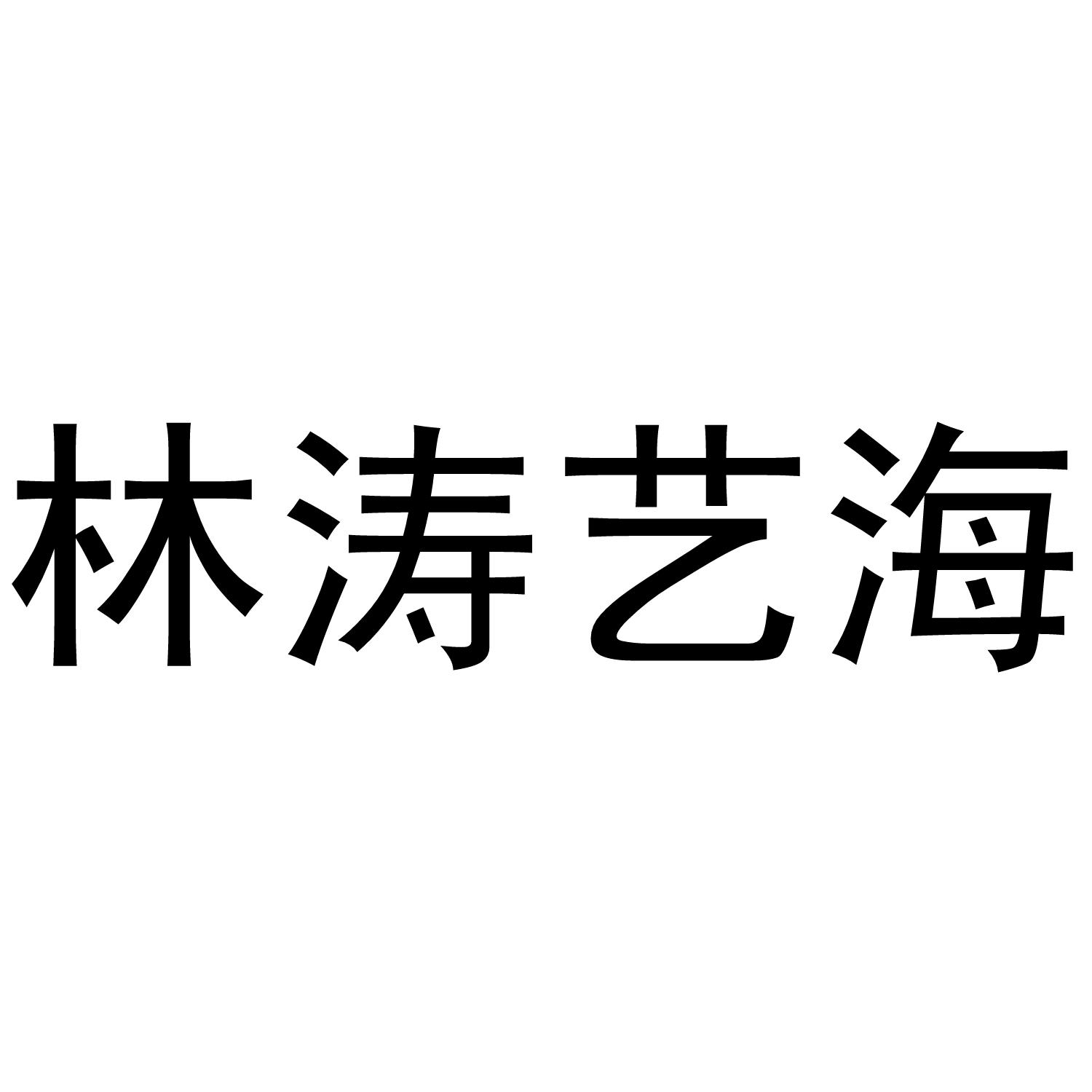 林涛艺海