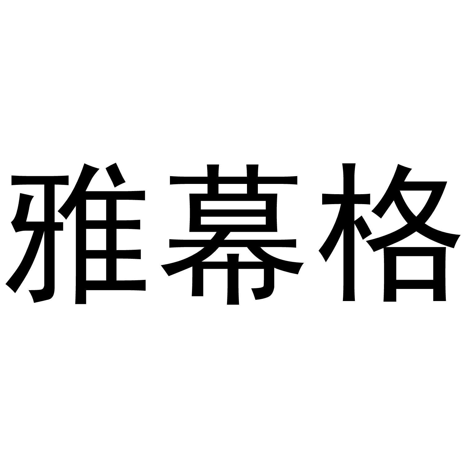 雅幕格