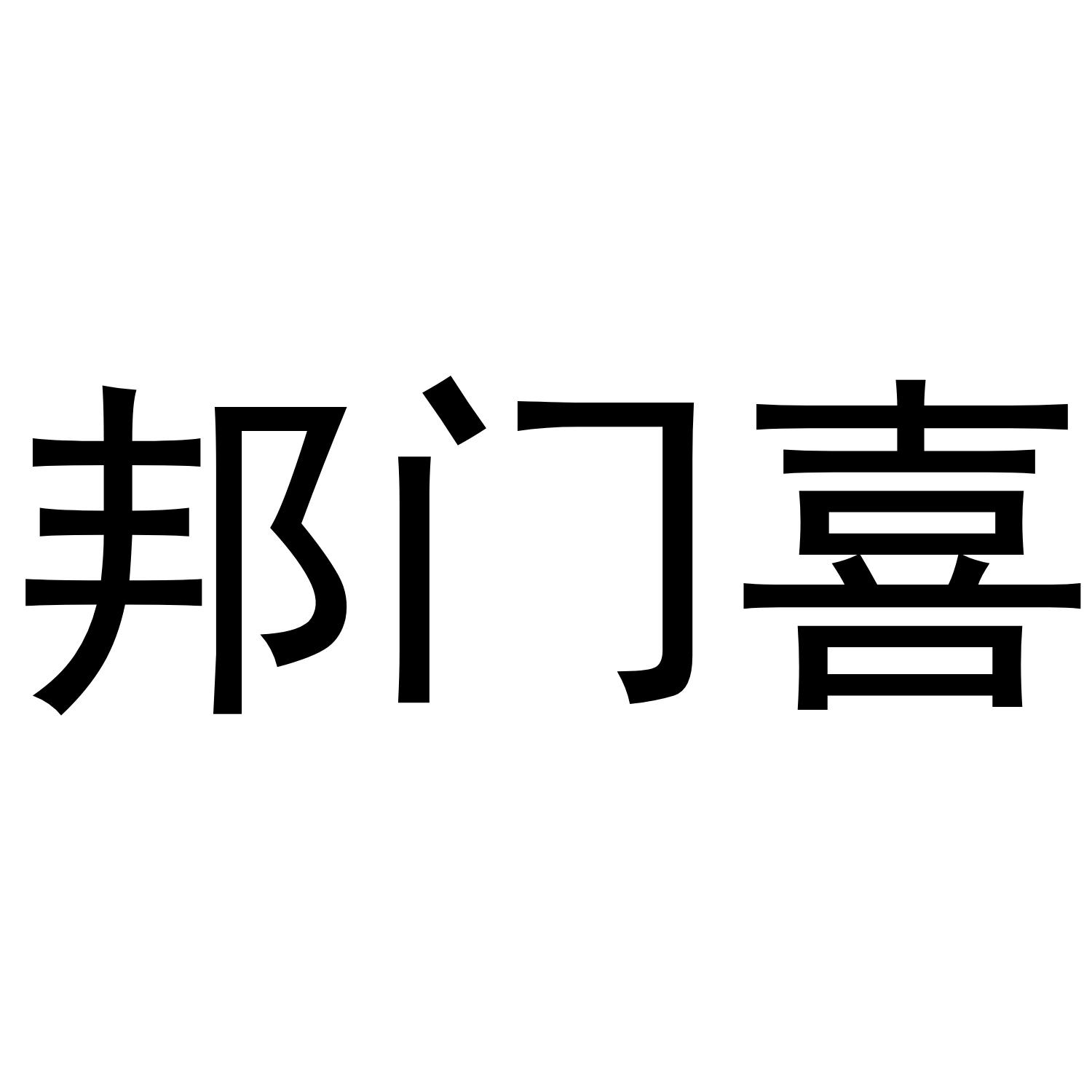 邦门喜