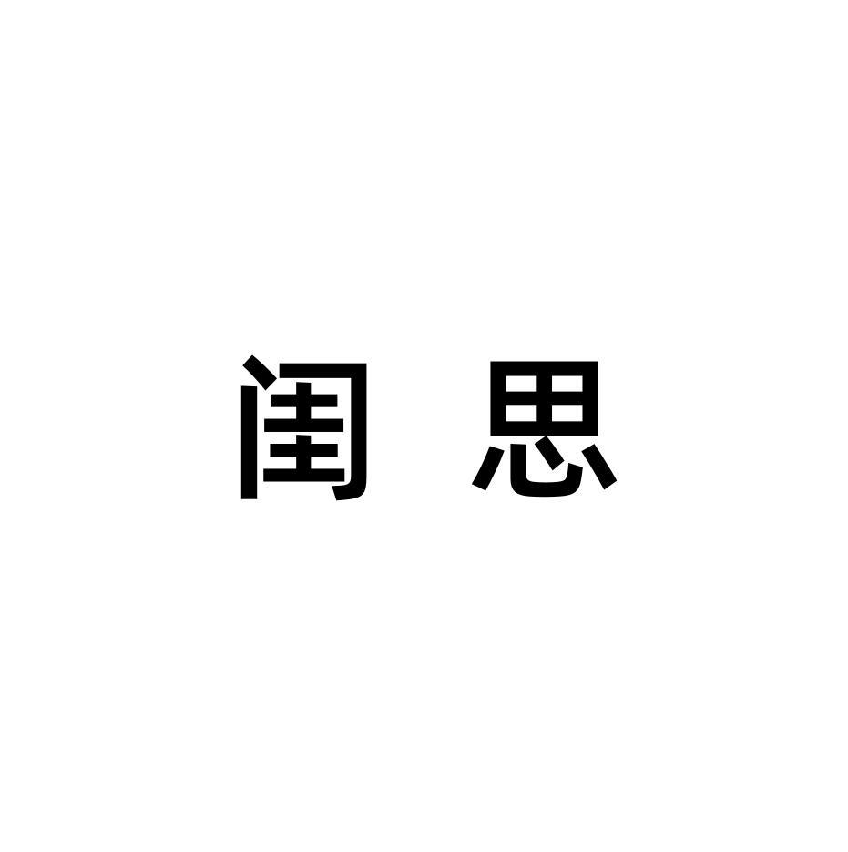 闺思