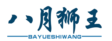 八月狮王
BAYUESHIWANG