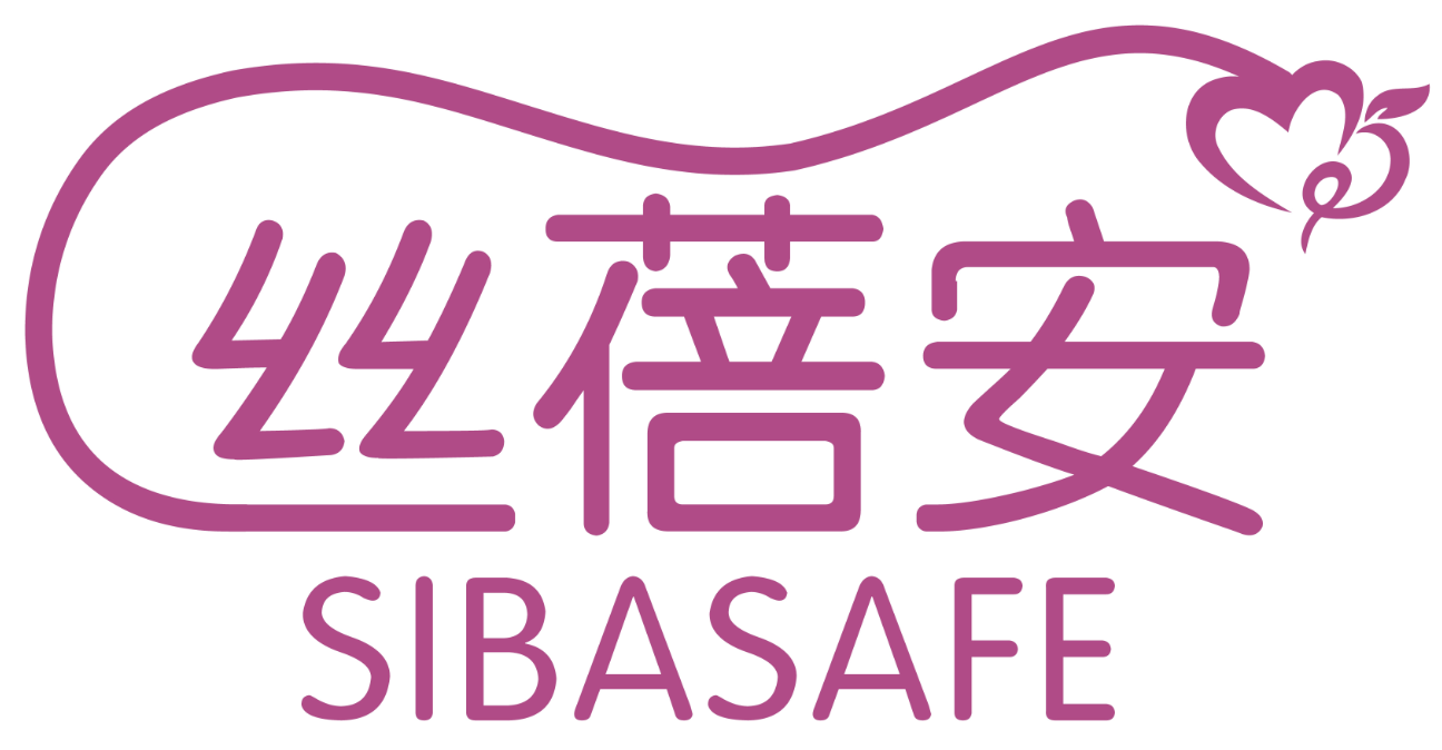 丝倍安SIBASAFE