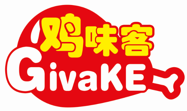 鸡味客GIVAKE