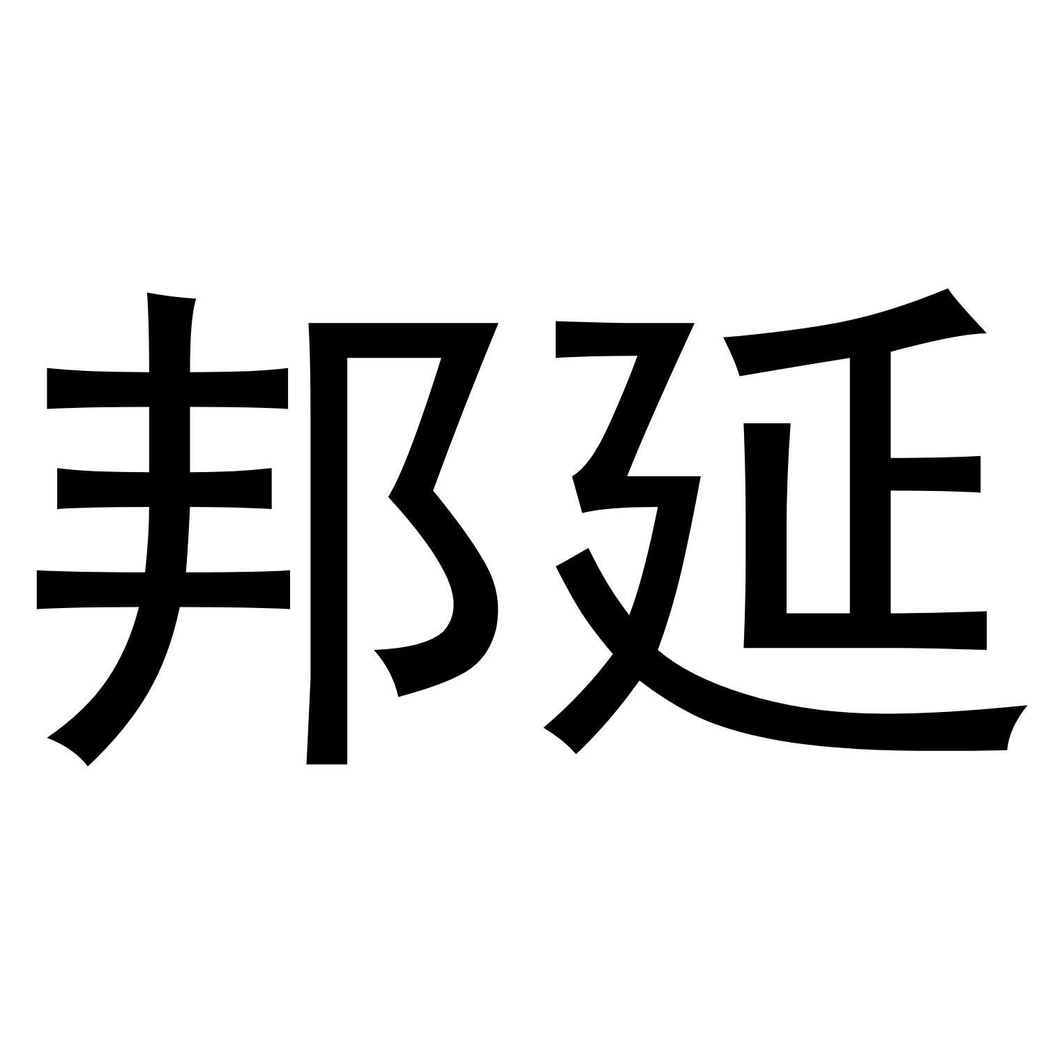 邦延