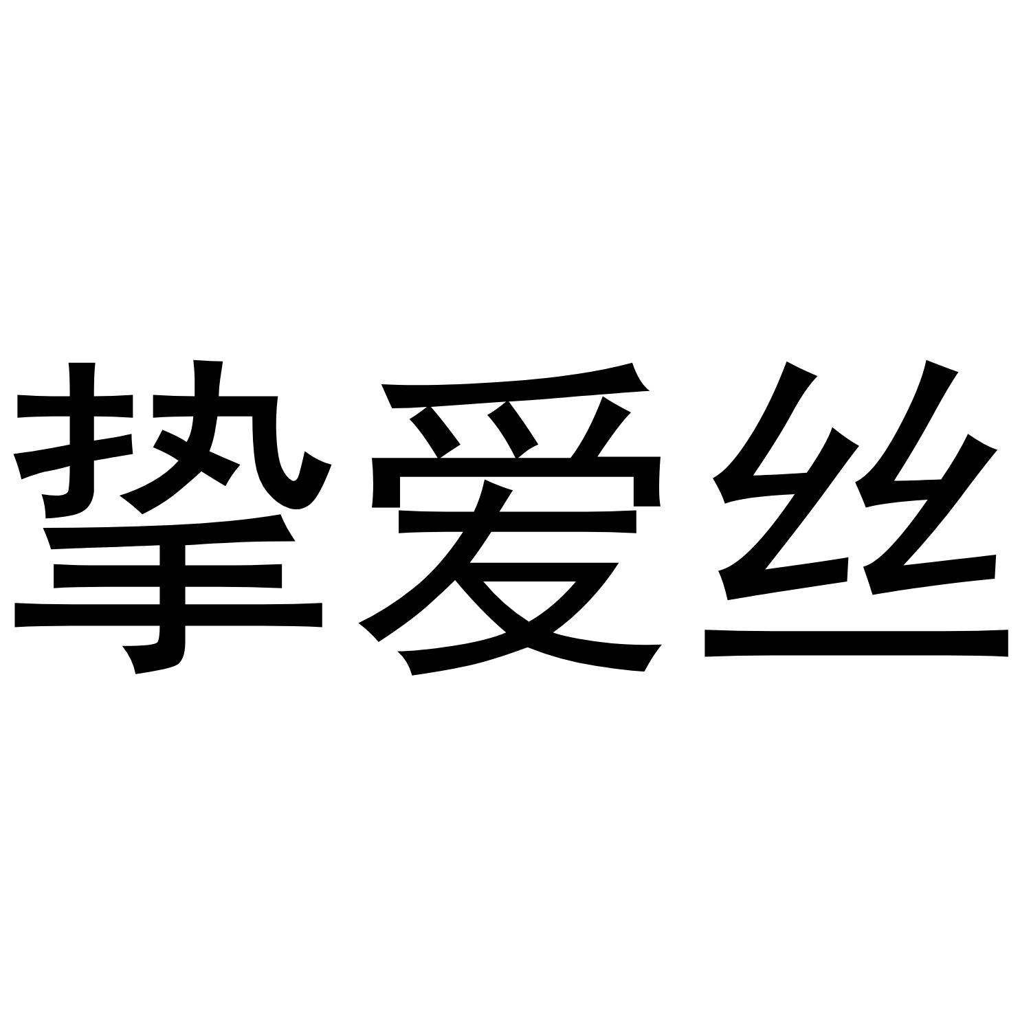 挚爱丝