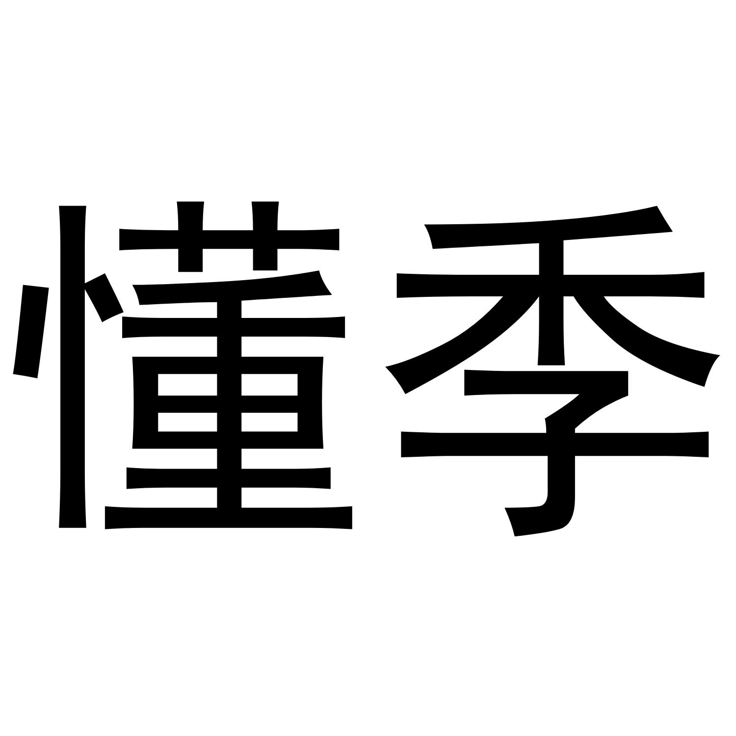 懂季