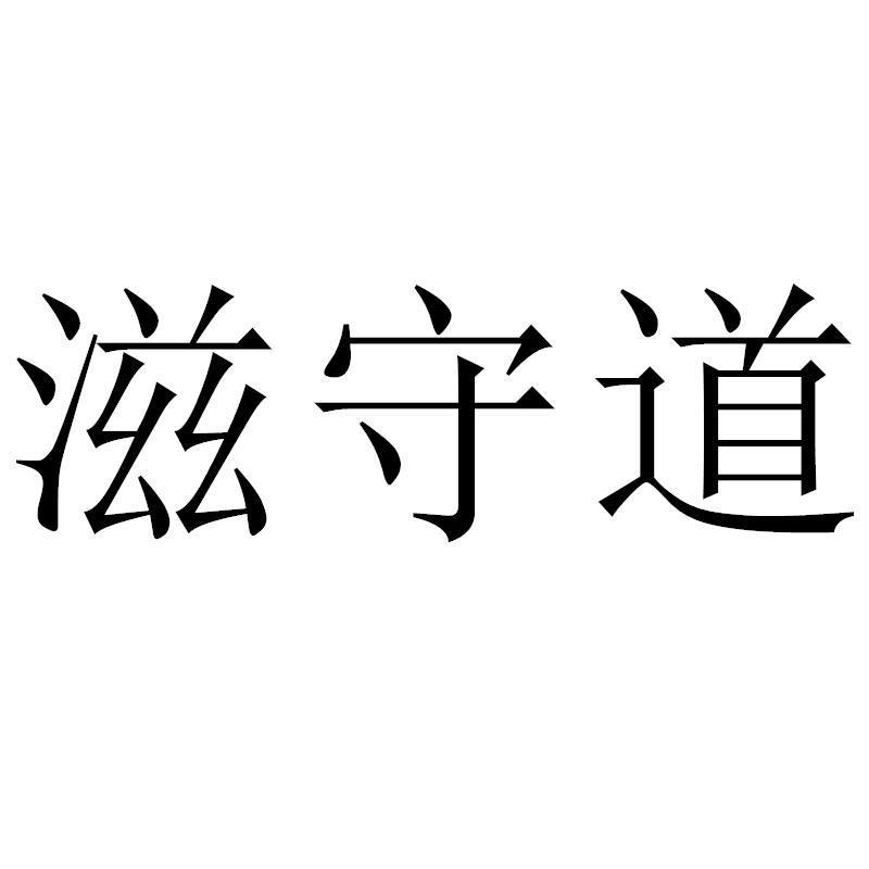 滋守道