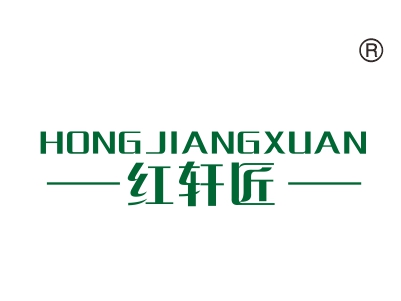 红轩匠;
HONGJIANGXUAN