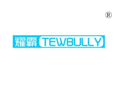 耀霸
;TEWBULLY