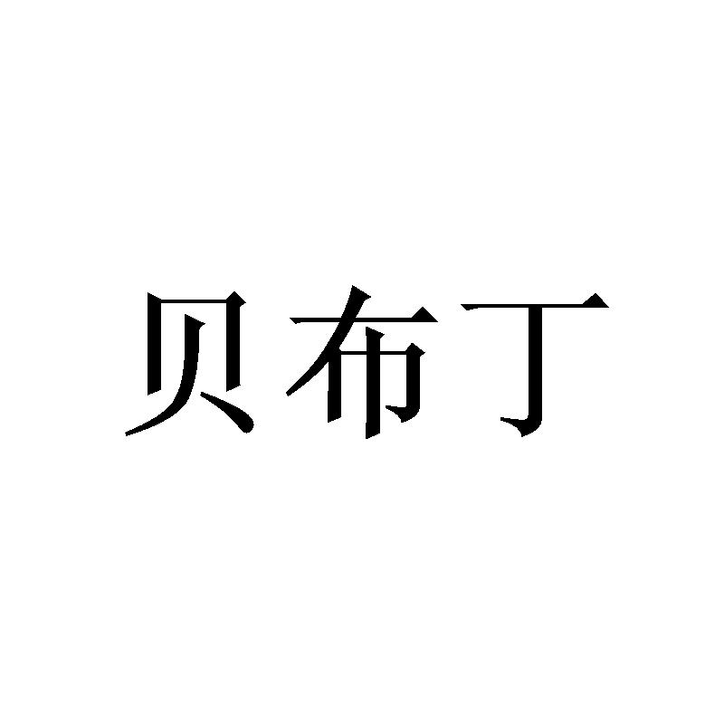 贝布丁