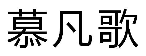 慕凡歌