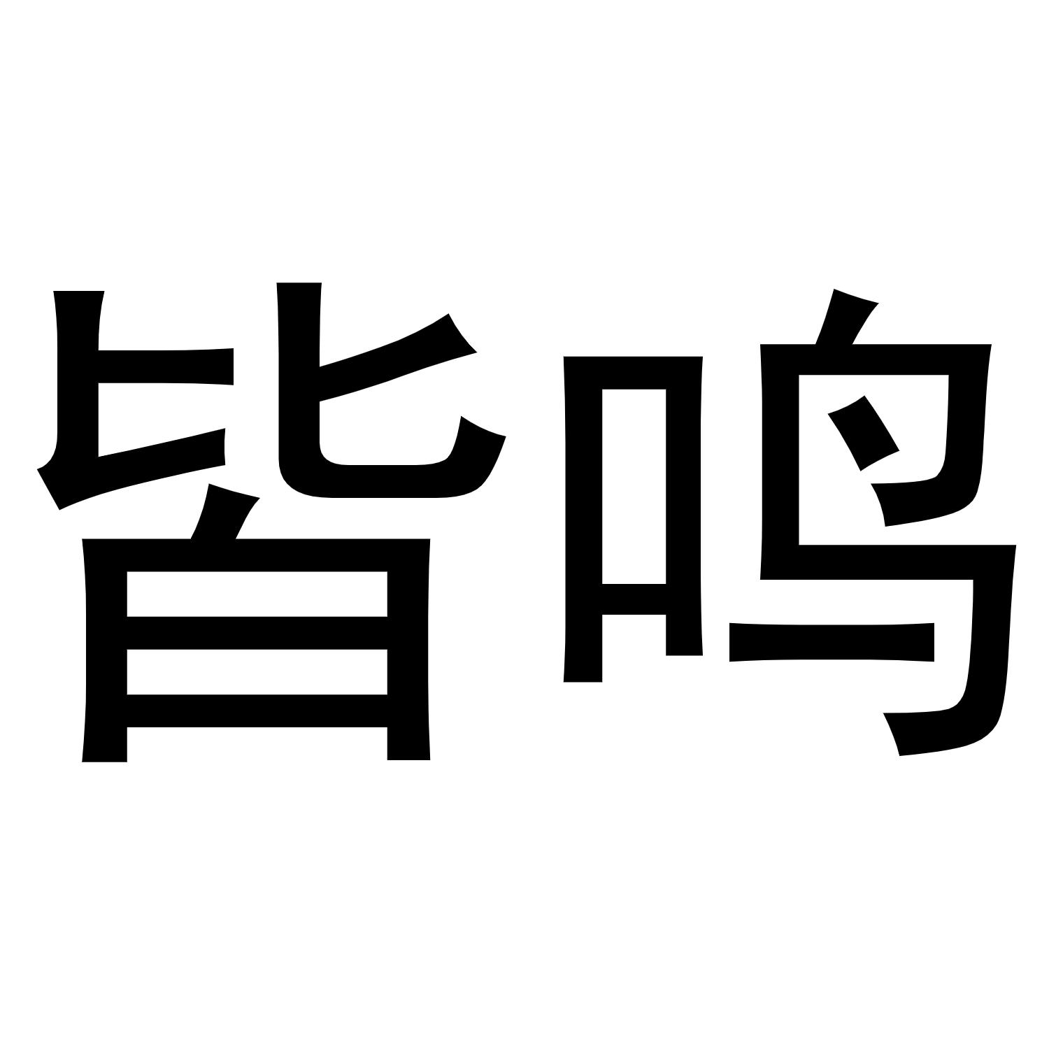 皆鸣