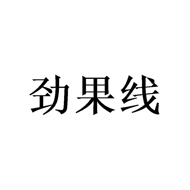 劲果线