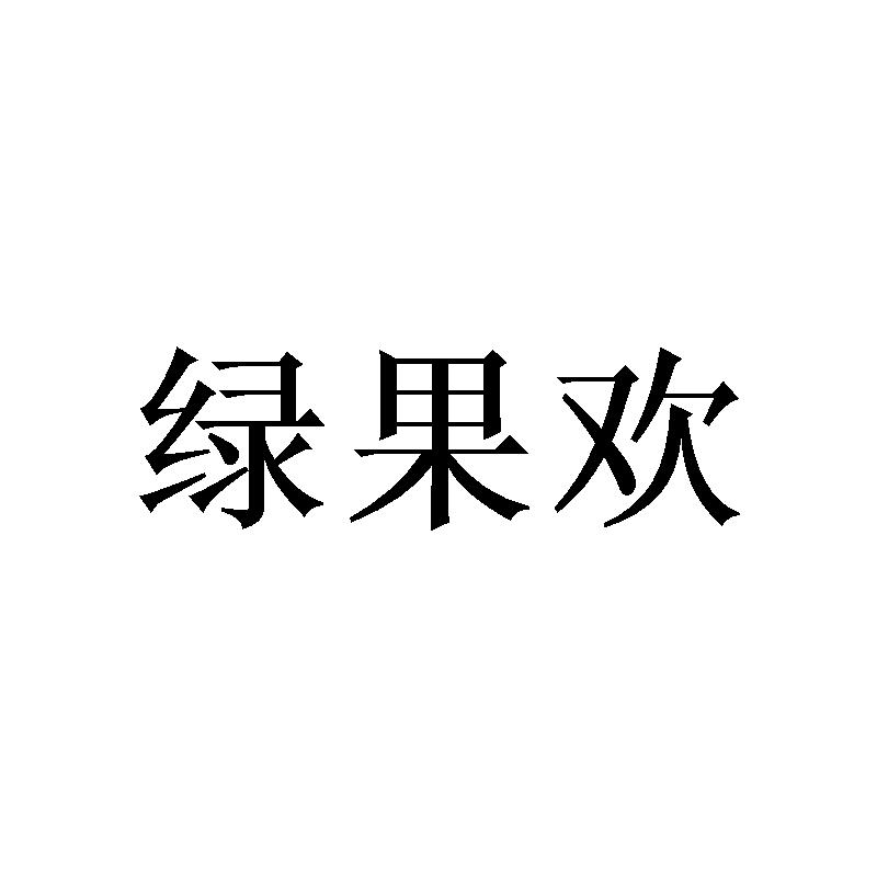 绿果欢