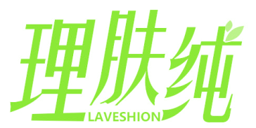 理肤纯 LAVESHION