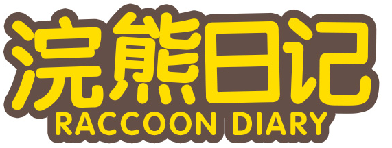 浣熊日记 RACCOON DIARY