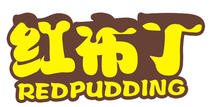 红布丁 REDPUDDING