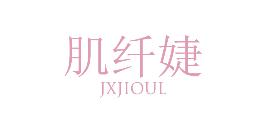 肌纤婕 JXJIOUL