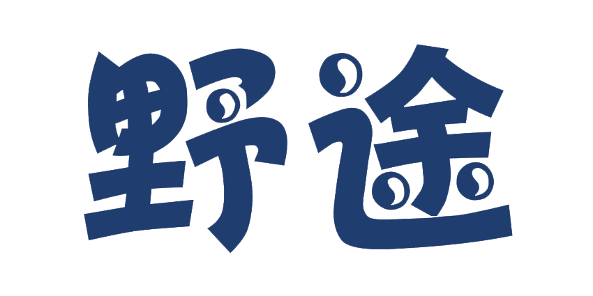 野途