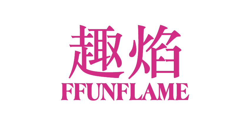 趣焰FFUNFLAME