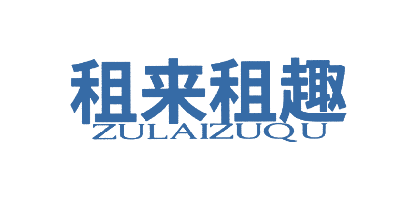 租来租趣ZULAIZUQU