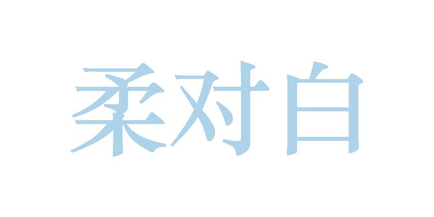 柔对白