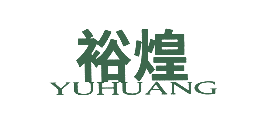 裕煌YUHUANG