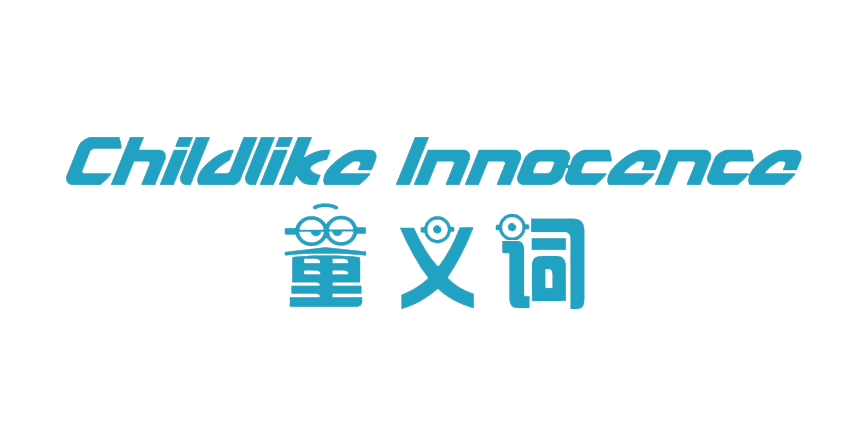 童义词CHILDLIKEINNOCENCE