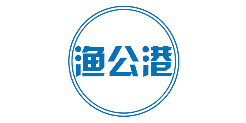 渔公港