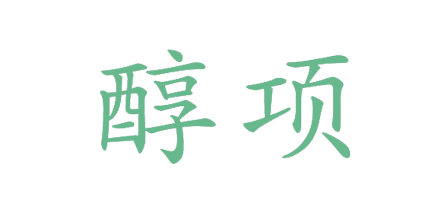 醇项