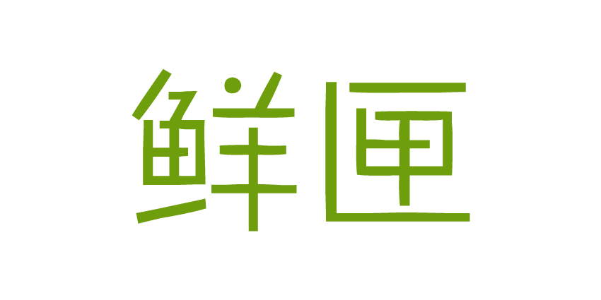 鲜匣