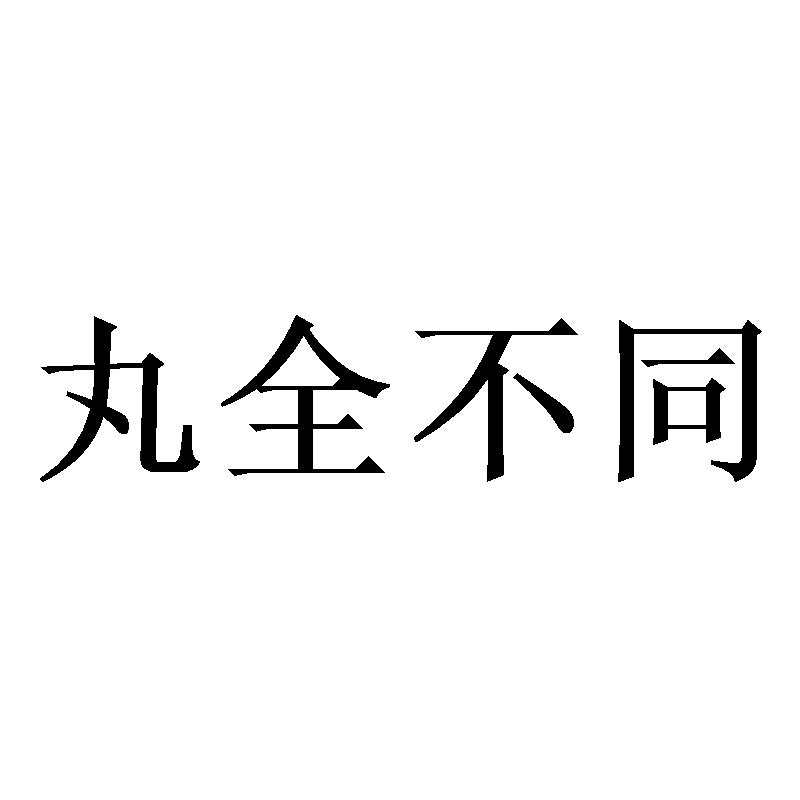 丸全不同