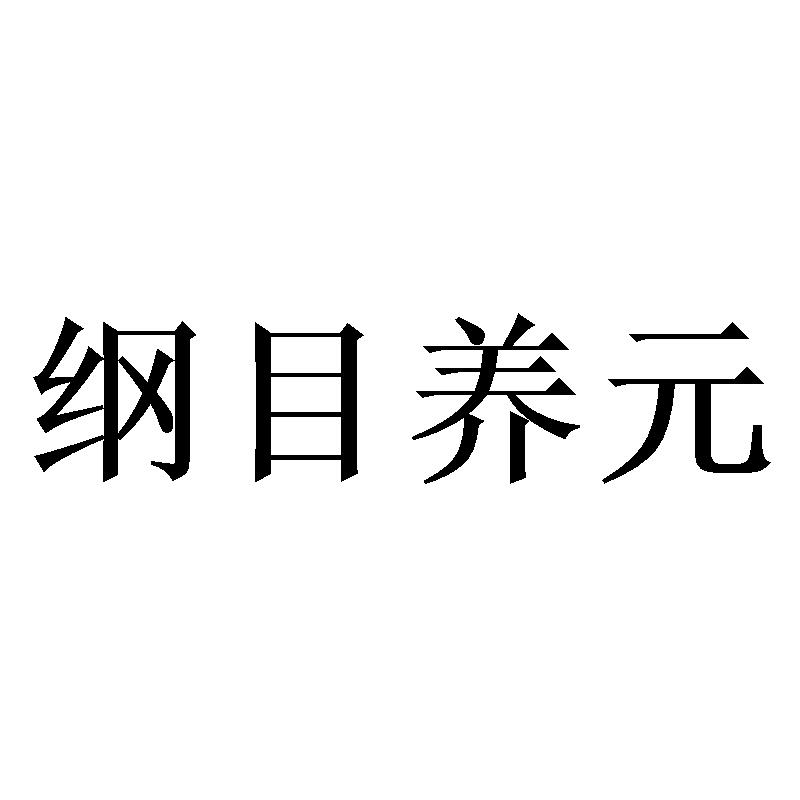 纲目养元