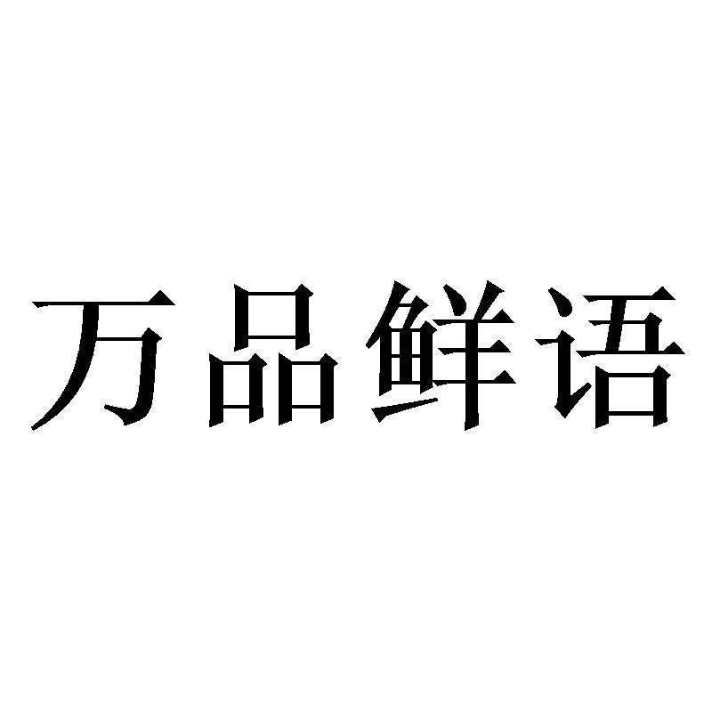 万品鲜语