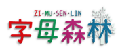 字母森林