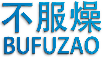 不服燥；BUFUZAO