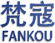 梵寇；FANKOU