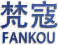 梵寇；FANKOU