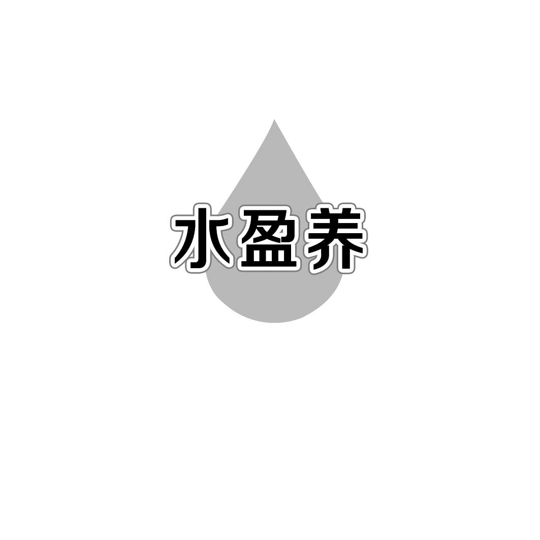 水盈养