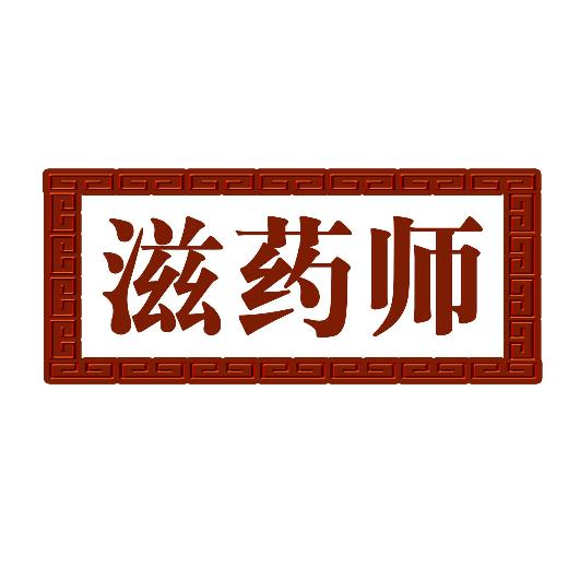 滋药师