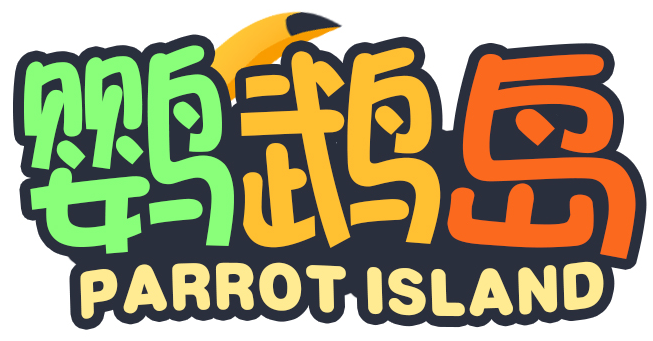 鹦鹉岛 PARROT ISLAND