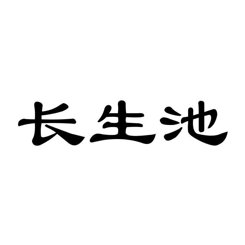 长生池