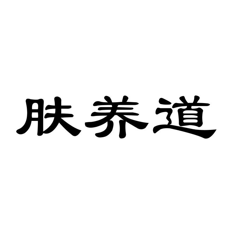 肤养道