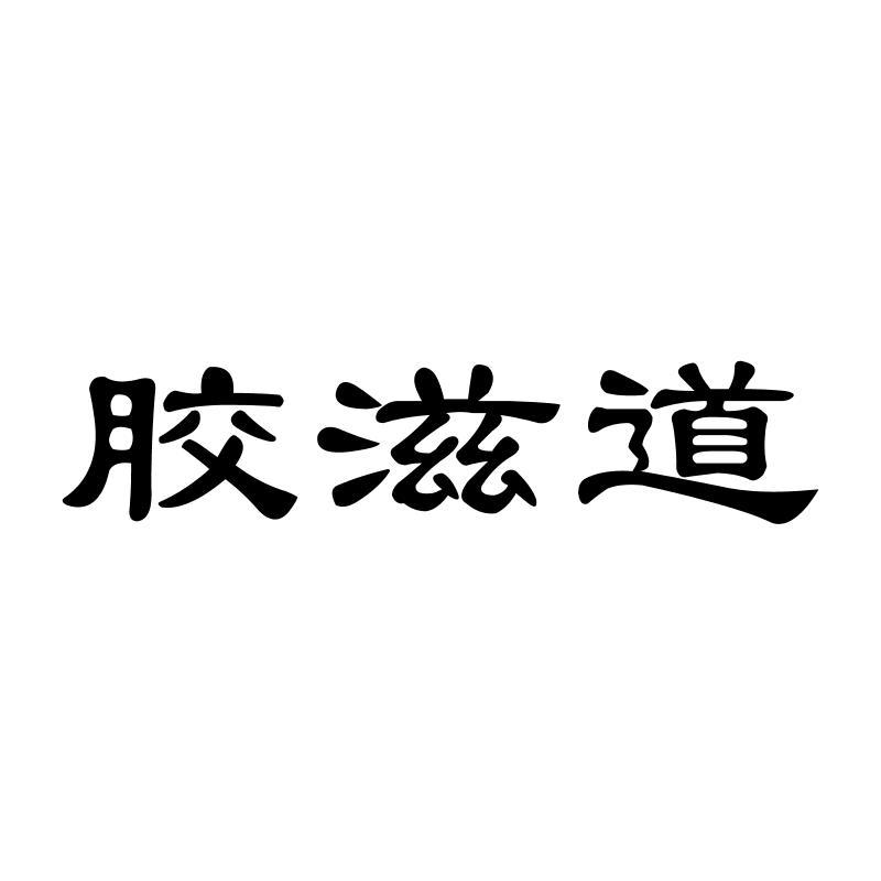 胶滋道