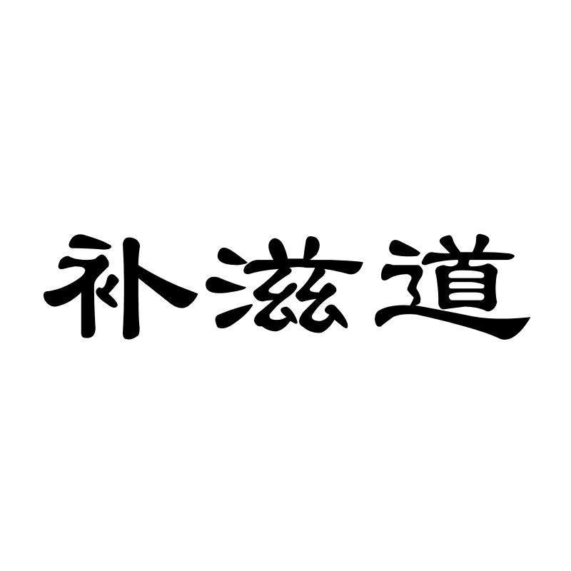 补滋道