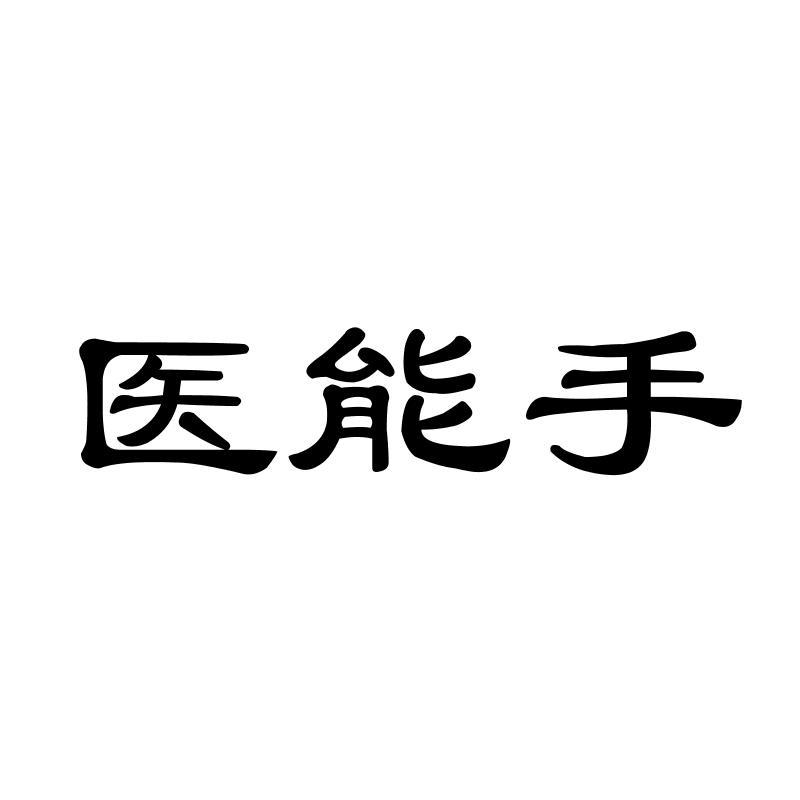 医能手