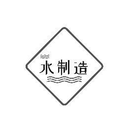 水制造