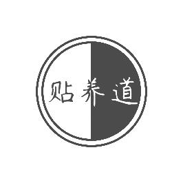 贴养道