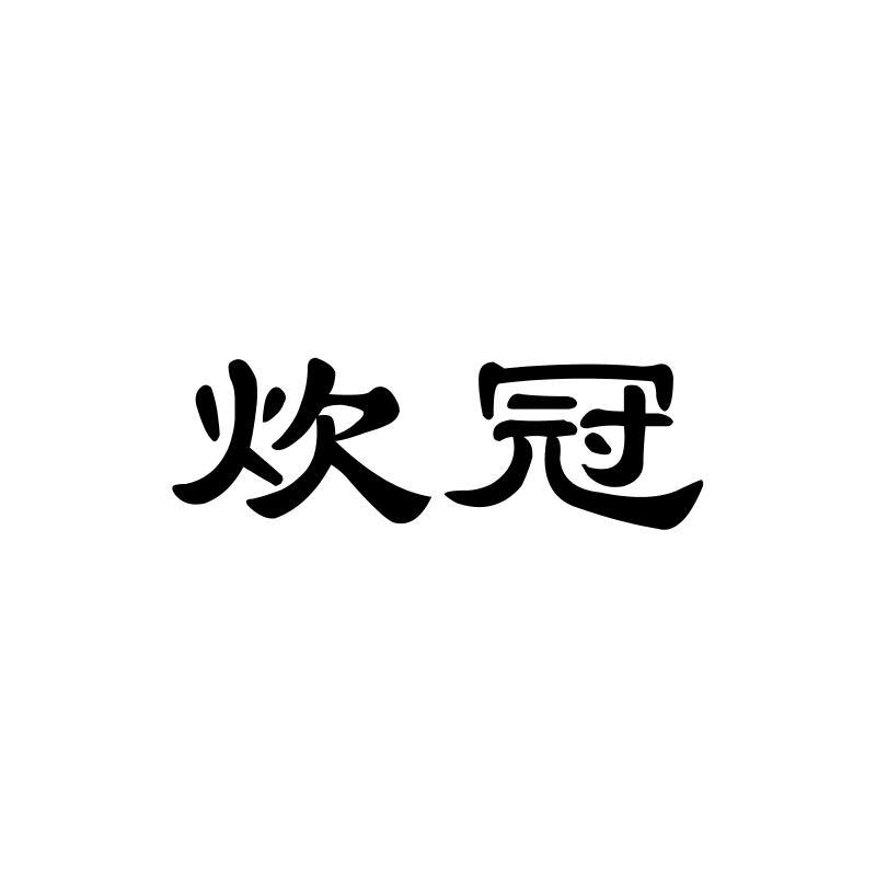 炊冠