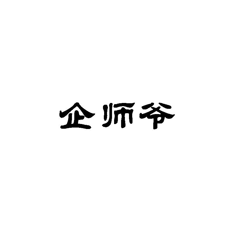 企师爷